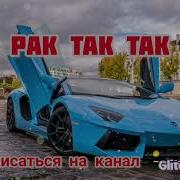 Рак Так Рак Так Так