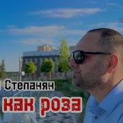 Степанян Фантазер