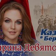 Марина Девятова Казаки В Берлине Минус