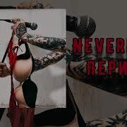 Период Neverlove