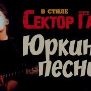 Юркины Песни