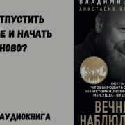 Вечный Наблюдатель Древс Аудиокнига