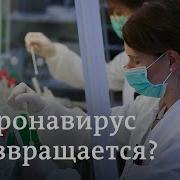 Коронавирус Что Происходит