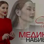 Медина Набиева Судьба