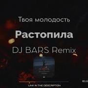 Твоя Молодость Растопила Bars Remix