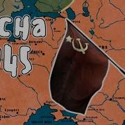 Весна 1945