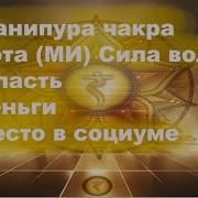 Манипура Чакра Нота Ми Сила Воли Власть Деньги Место В Социуме