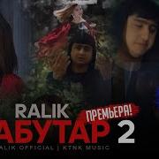 Ralik Кабутар 2