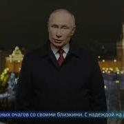 Новогодние Обращение Рф Путина Первый Канал 31 12 2020