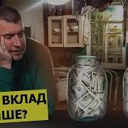 Как Сейчас Сохранить Свои Сбережения Какой Вклад Лучше Дмитрий Потапенко Отвечает