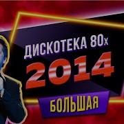 Большая Дискотека 80 Х 2014