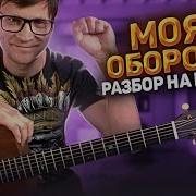 Гроб Моя Оборона Переложение Для Гитары