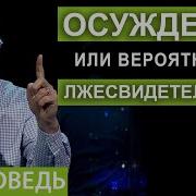 Осуждение Или Вероятность Лжесвидетельства Проповедь Александра Шевченко