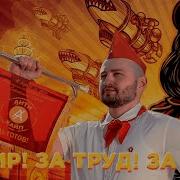 Red Alert X Замай За Мир За Труд За Май Mashup