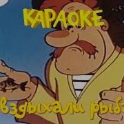 Эх Вздыхали Рыбаки Раньше Были Судаки