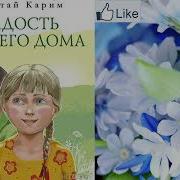 Мустай Карим Аудио Книга