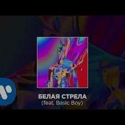 Белая Стрела Feat Basic Boy Cream Soda