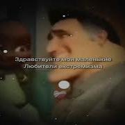 Здравствуйте Мои Маленькие Любители Экстрима