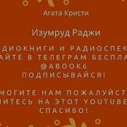 Изумруд Раджи Агата Кристи