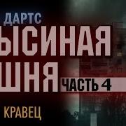 Крысиная Башня Часть 4