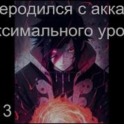 Наруто Я Переродился С Аккаунтом Максимального Уровня Часть 3 Альтернативный Сюжет Наруто