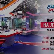 Европа Плюс Джинглы Настроися На Лучшее