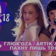 Пахну Лишь Тобой