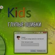 Смешные Ошибки Windows