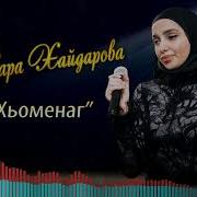 Со Хьа Доьхьа Ехар Ю Скачать Бесплатно