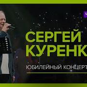 Александр Куренков Концерт