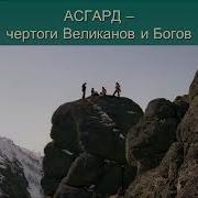 Щербаков Асгард Город Богов