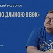 Исторический Разворот