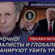 Веллер Трамп Мир И Справедливость Узда России Тиски Ирану Конец Войнам