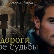 Истории Рядом Рассказы