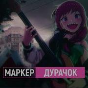 Дурачок Маркер