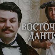 Восточный Дантист