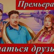 Остаться Друзьями 30 Июня Тнт