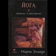 Мирча Элиаде Йога Бессмертие И Свобода