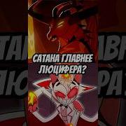 Песня Люцифера И Адама