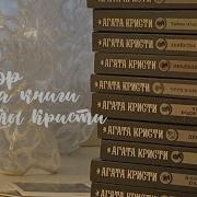 Агата Кристи Книги