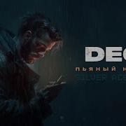 Degi Пьяный Наберу Remix