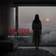 Ты Одна Version 2024 Игорь Саруханов