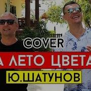 Виталий Лобач А Лето Цвета Неба