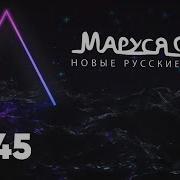 Дискотека Маруся Выпуск 3