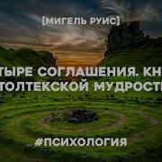 Аудиокнига 4 Соглашения