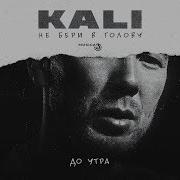 До Утра Kali