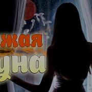 Классная Новинка Послушайте Рыжая Луна