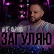 Артур Саркисян Я Гуляю