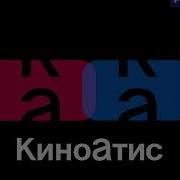 Киноатис