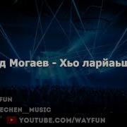 Мохьмад Могаев Хьо Ларйаьш 2019